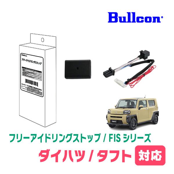 タフト(R2/6〜現在)用　Bullcon(ブルコン) / FIS-D01　アイドリングストップ機能...