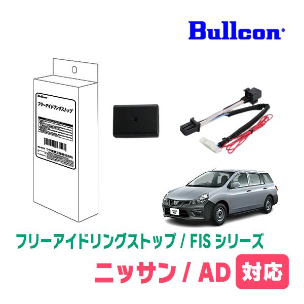 日産・AD(R3/6〜現在)用　Bullcon(ブルコン) / FIS-N03　アイドリングストップ...
