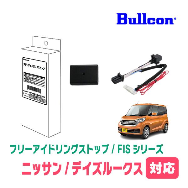 デイズルークス(H26/2〜R2/3)用　Bullcon(ブルコン) / FIS-N04　アイドリン...