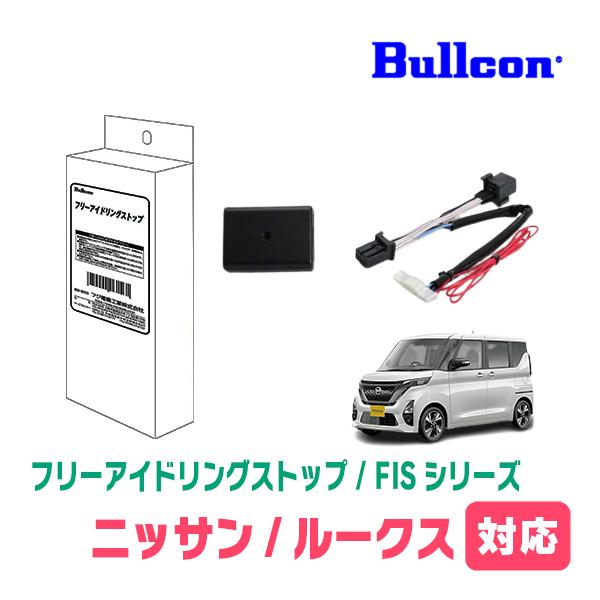 ルークス(B44A・R2/4〜現在)用　Bullcon(ブルコン) / FIS-N06　アイドリング...