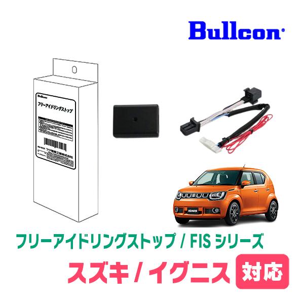 イグニス(FF21S・H28/2〜R6/4)用　Bullcon(ブルコン) / FIS-S01　アイ...