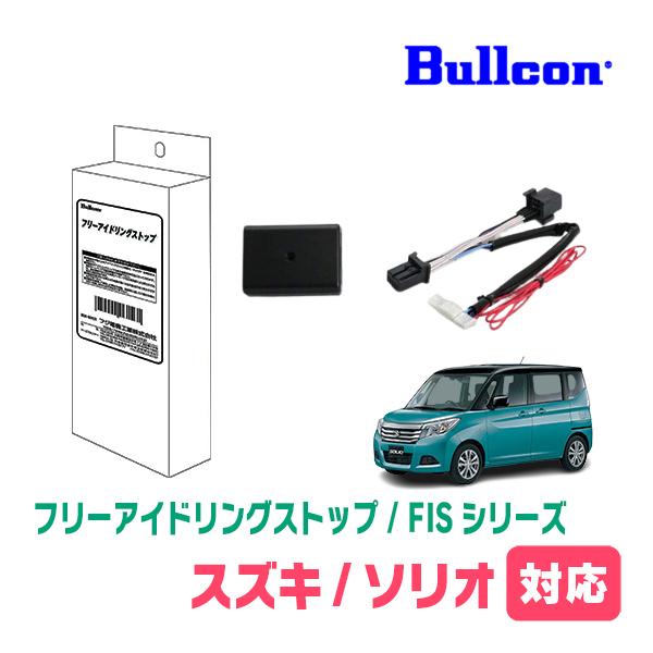 ソリオ(MA36S・H27/8〜R2/12)用　Bullcon(ブルコン) / FIS-S01　アイ...