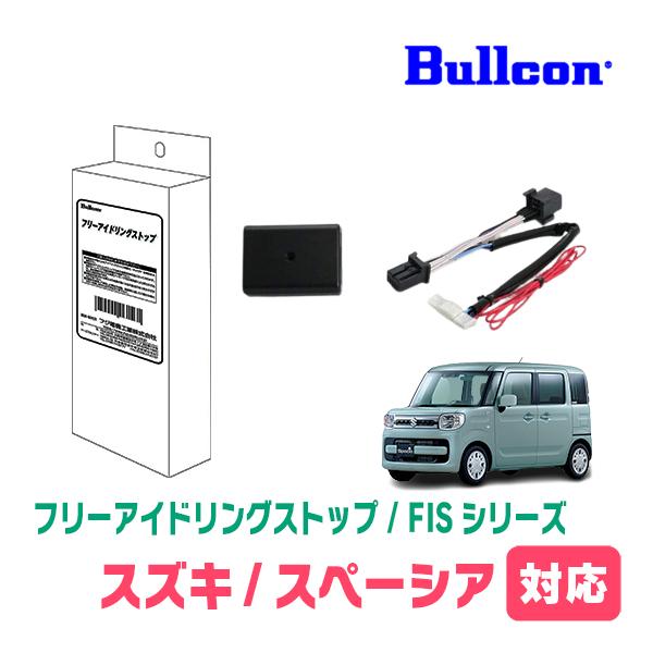 スペーシア(MK53S・H29/12〜R5/11)用　Bullcon(ブルコン) / FIS-S01...
