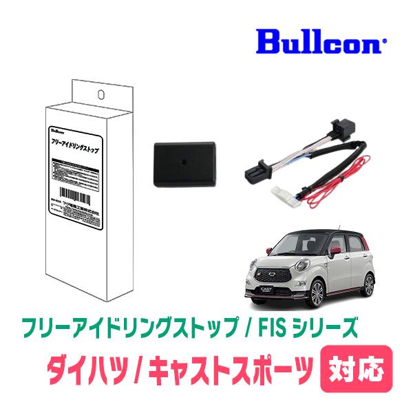 キャストスポーツ(H29/10〜R2/3)用　Bullcon(ブルコン) / FIS-T01　アイド...
