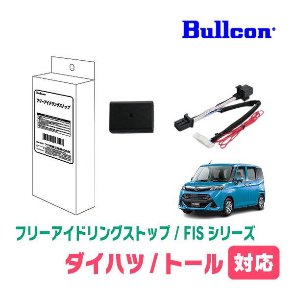 トール(H28/11〜現在)用　Bullcon(ブルコン) / FIS-T01　アイドリングストップ...