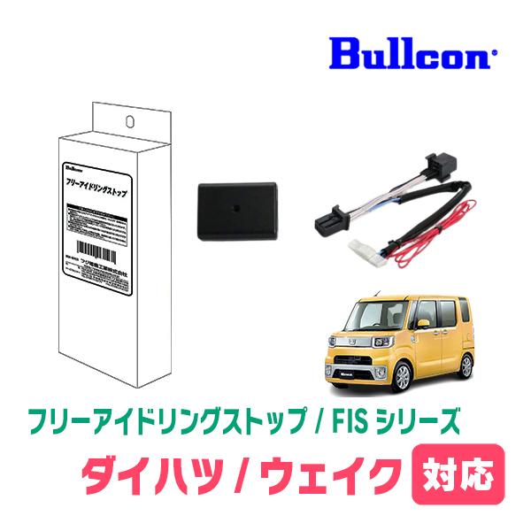 ウェイク(LA700S・H29/12〜R4/8)用　Bullcon(ブルコン) / FIS-T01　...