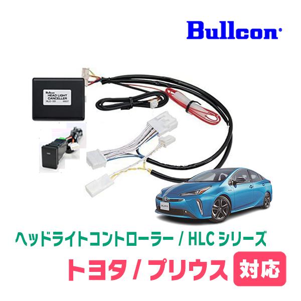プリウス(50系・R2/7〜R4/12)用　Bullcon(ブルコン) / HLC-101　ヘッドラ...