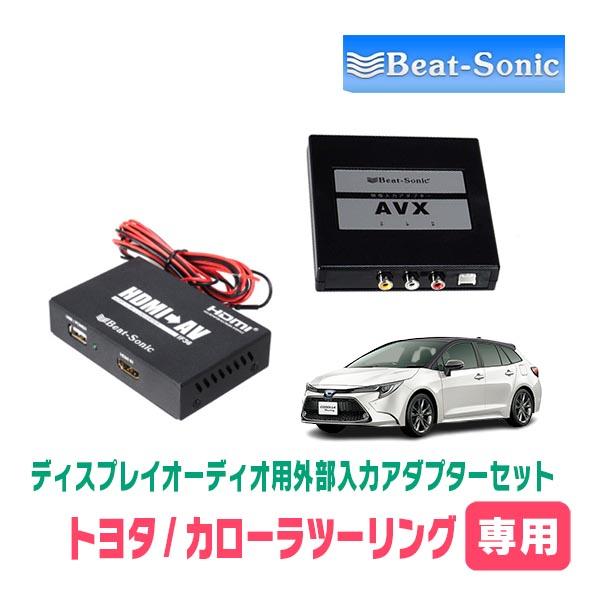 カローラツーリング(R1/9〜R4/10)用　ビートソニック / AVX02 + IF36　ディスプ...