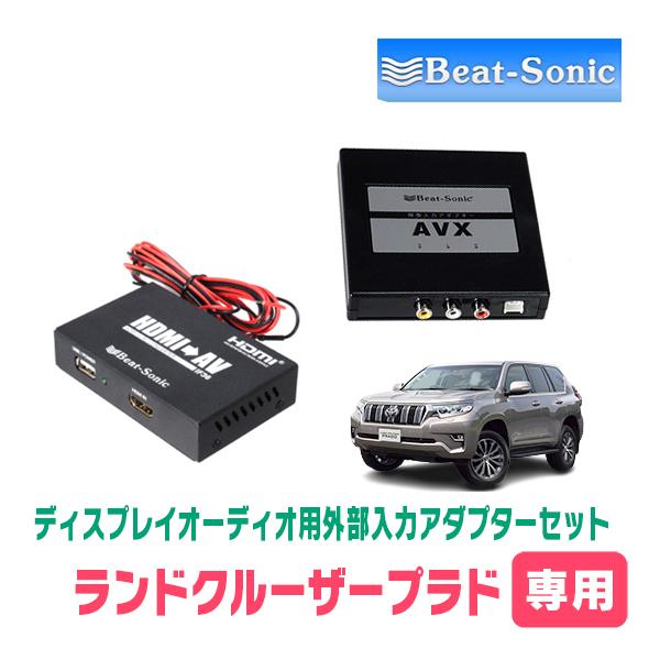 ランドクルーザープラド(150系・R2/8〜R6/4)用　ビートソニック / AVX02 + IF3...