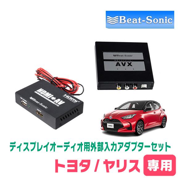 ヤリス(R2/2〜R6/1)用　ビートソニック / AVX02 + IF36　ディスプレイオーディオ...