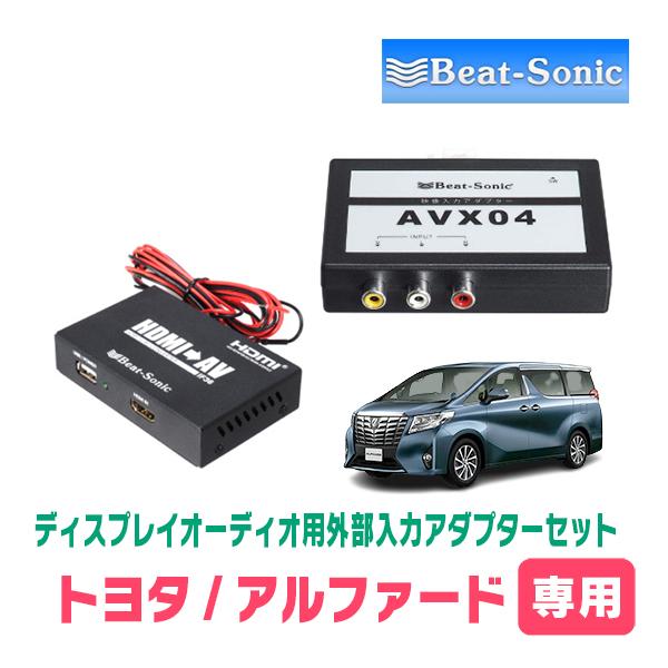 アルファード(30系・R2/1〜R5/6)用　ビートソニック / AVX04 + IF36　ディスプ...