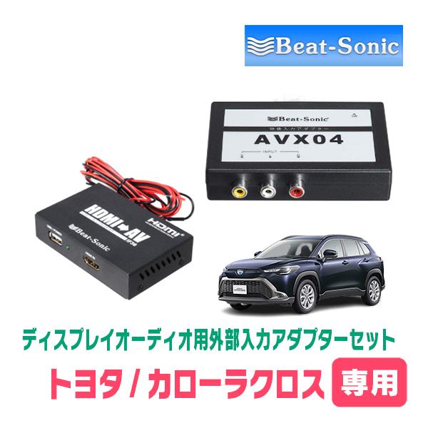 カローラクロス(R3/9〜R5/10)用　ビートソニック / AVX04 + IF36　ディスプレイ...