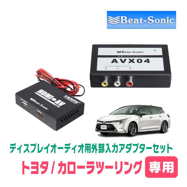 カローラツーリング(R1/9〜R4/10)用　ビートソニック / AVX04 + IF36　ディスプ...