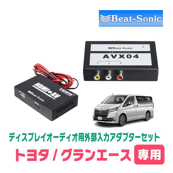 グランエース(R1/12〜R5/10)用　ビートソニック / AVX04 + IF36　ディスプレイ...