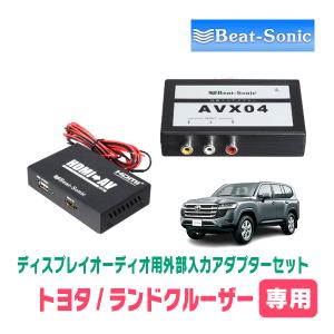 BeatーSonic（ビートソニック） ランドクルーザー(300系・R3/8〜現在