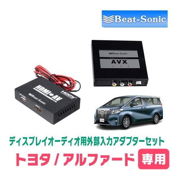 アルファード(30系・R2/1〜R5/6)用　ビートソニック / AVX05 + IF36　ディスプ...