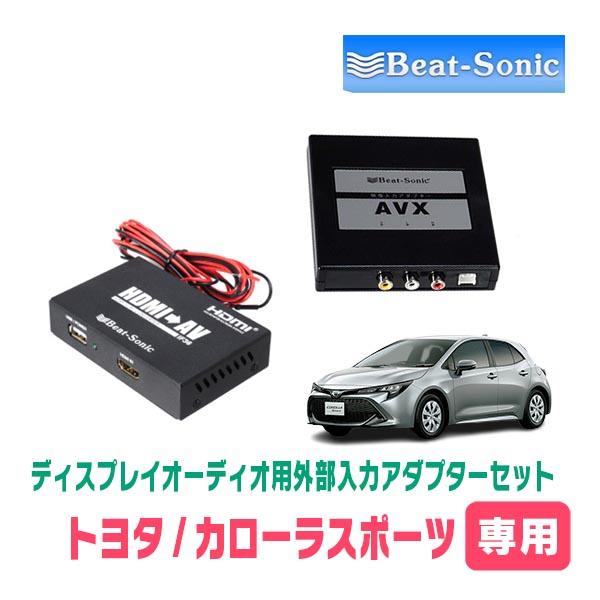カローラスポーツ(R1/9〜R4/10)用　ビートソニック / AVX05 + IF36　ディスプレ...
