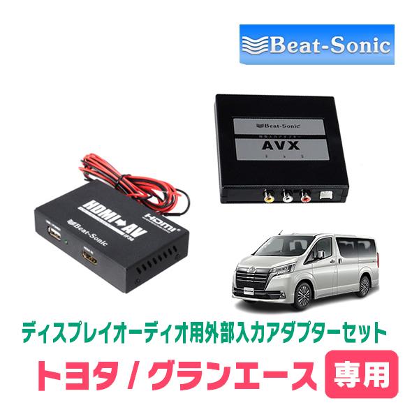 グランエース(R1/12〜R5/10)用　ビートソニック / AVX05 + IF36　ディスプレイ...
