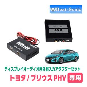 プリウスPHV(50系・R3/6〜R4/12)用　ビートソニック/AVX05+IF36　ディスプレイオーディオ用外部入力アダプターセット｜diyparks