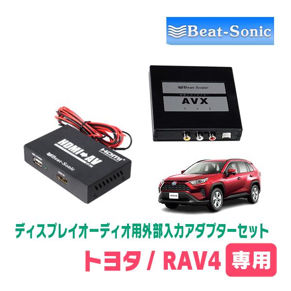 RAV4(50系・R2/8〜R4/10)用　ビートソニック/AVX05+IF36　ディスプレイオーデ...