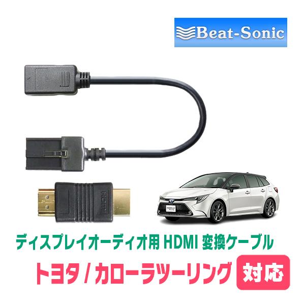 カローラツーリング(R4/10〜現在)用　ビートソニック/HDC7　ディスプレイオーディオ用HDMI...