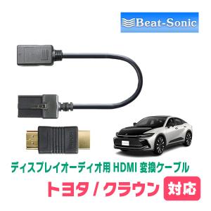 クラウン(35系・R4/7〜現在)用　ビートソニック/HDC7　ディスプレイオーディオ用HDMI変換ケーブル｜diyparks