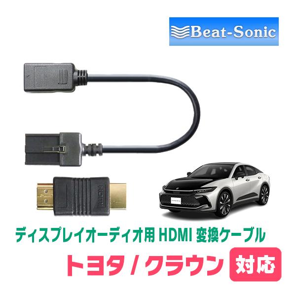 クラウン(35系・R5/11〜現在)用　ビートソニック / HDC7　ディスプレイオーディオ用HDM...