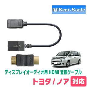 ノア(90系・R4/1〜現在)用　ビートソニック/HDC7　ディスプレイオーディオ用HDMI変換ケーブル