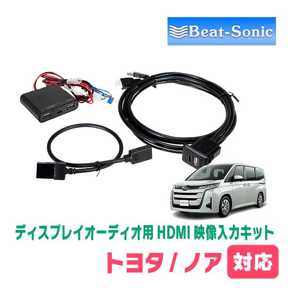 ノア(90系・R4/1〜現在)用　ビートソニック / HDK02　ディスプレイオーディオ用HDM入力...