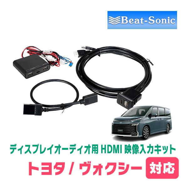ヴォクシー(90系・R4/1〜現在)用　ビートソニック / HDK02　ディスプレイオーディオ用HD...