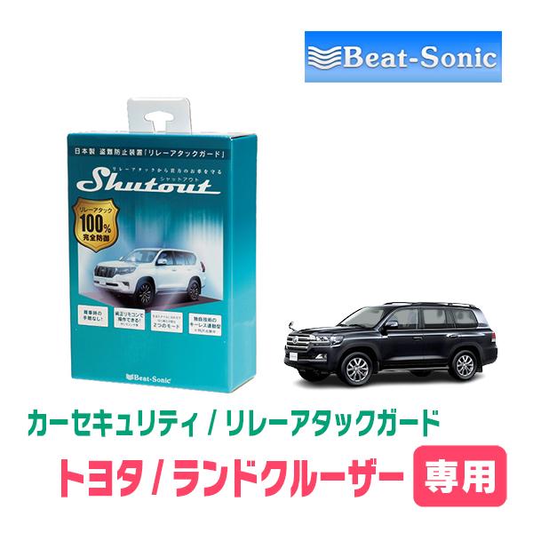 ランドクルーザー(200系VGRS無車・H27/8〜R3/8)用セキュリティ　Beat-Sonic(...