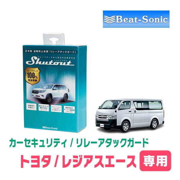 レジアスエース(H27/12〜R2/4)用セキュリティ　Beat-Sonic(ビートソニック) / ...