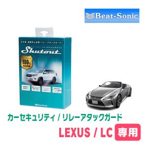 LEXUS・LC(H29/3〜R5/6)用セキュリティ　Beat-Sonic(ビートソニック)/RAG02　リレーアタック(車両盗難)防御装置｜diyparks