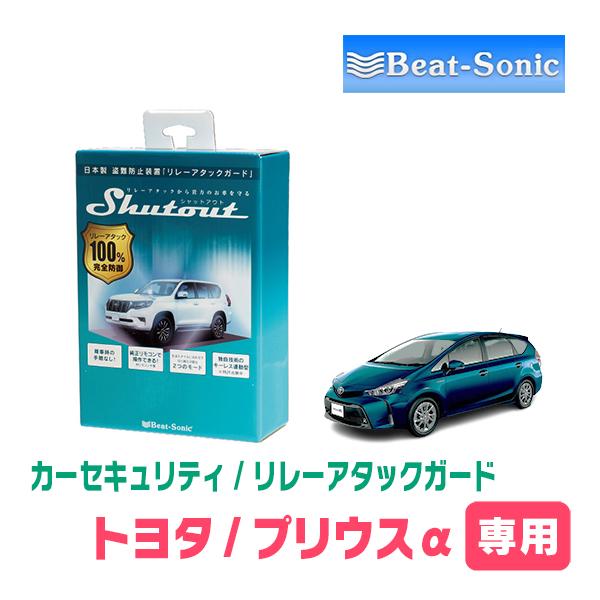 プリウスα(H23/5〜H30/4)用セキュリティ　Beat-Sonic(ビートソニック) / RA...