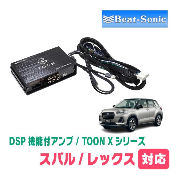 レックス(R4/11〜現在)用　ビートソニック　TOON X / DSPシリーズ　純正オーディオ音質...