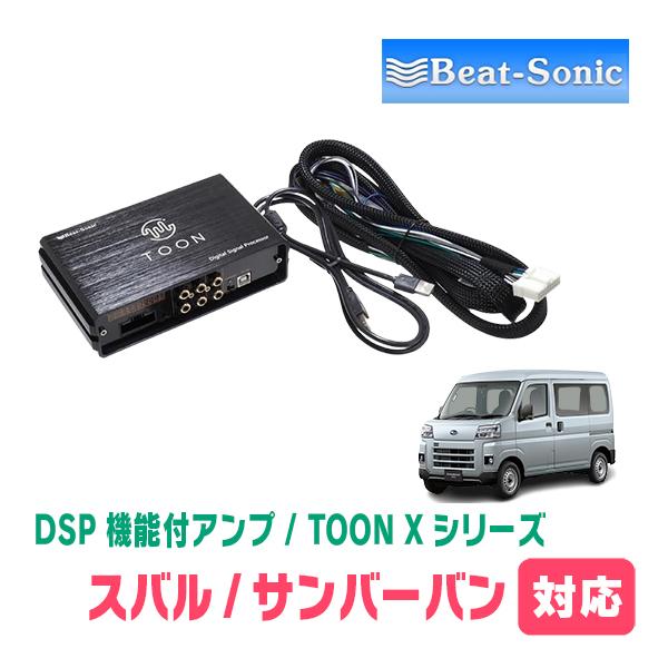 サンバーバン(R4/1〜現在)用　ビートソニック　TOON X / DSPシリーズ　純正オーディオ音...
