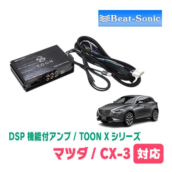 CX-3(DK系・R2/6〜現在)用　ビートソニック　TOON X / DSPシリーズ　純正オーディ...