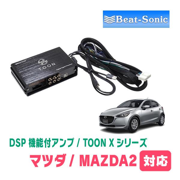 MAZDA 2(DJ系・R1/9〜R5/3)用　ビートソニック　TOON X / DSPシリーズ　純...