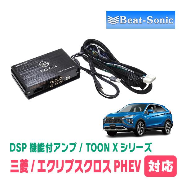 エクリプスクロスPHEV(R2/12〜現在)用　ビートソニック　TOON X / DSPシリーズ　純...