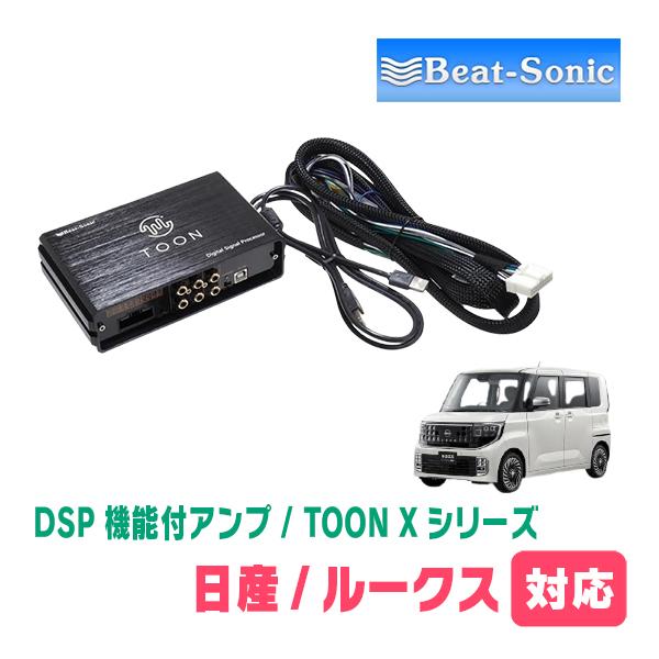 ルークス(BB1A・R7/9〜現在)用　ビートソニック　TOON X / DSPシリーズ　純正オーデ...