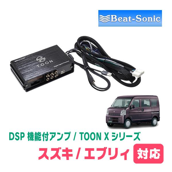 エブリィ(DA17V・R4/4〜現在)用　ビートソニック　TOON X / DSPシリーズ　純正オー...
