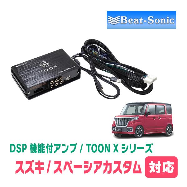 スペーシアカスタム(MK53S・R3/12〜R5/11)用　ビートソニック　TOON X / DSP...