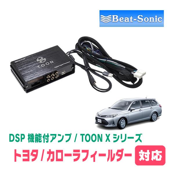 カローラフィールダー(160系・H24/5〜現在)用　ビートソニック　TOON X / DSPシリー...
