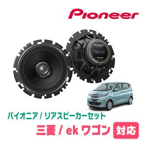 ekワゴン(B33W・H31/3〜現在)用　リア/スピーカーセット　パイオニア / TS-C1630II + UD-K524　(16cm/高音質モデル)｜diyparks