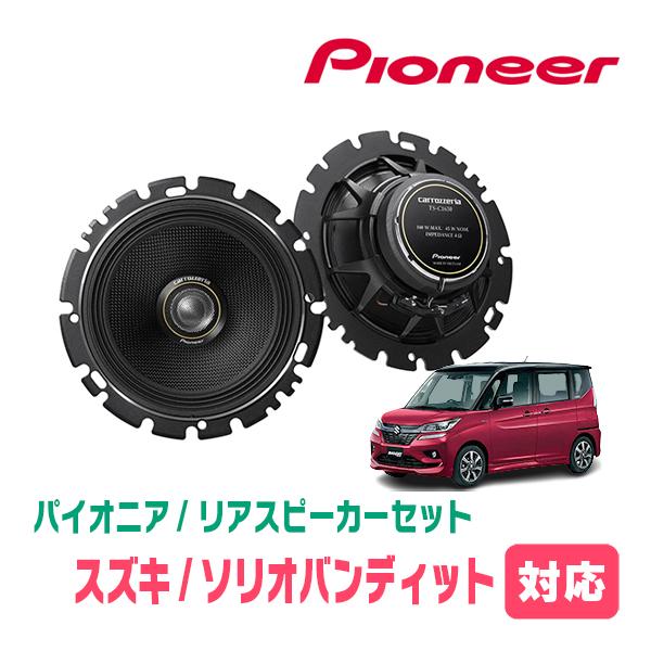 ソリオバンディット(MA36S・H27/8〜R2/12)用　リア/スピーカーセット　パイオニア / ...