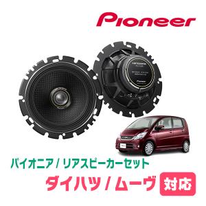 ムーヴ(L175S・H18/10〜H22/12)用　リア/スピーカーセット　パイオニア / TS-C1630II + UD-K629　(16cm/高音質モデル)｜diyparks