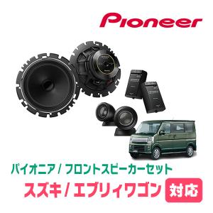 エブリィワゴン(DA17W・H27/2〜現在)用　フロント/スピーカーセット　パイオニア / TS-C1630SII + UD-K526　(16cm/高音質モデル)｜車・音・遊びのDIY PARKS