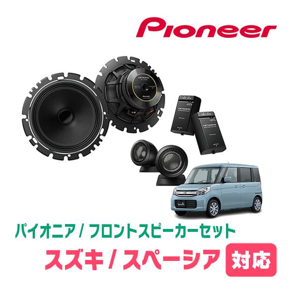 スペーシア(MK32S・H25/3〜H29/12)用　フロント/スピーカーセット　パイオニア / T...