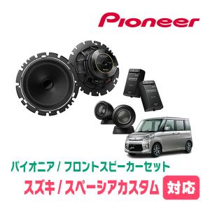 スペーシア(MK32S・H25/3〜H29/12)用 フロント/スピーカーセット 