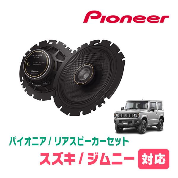 ジムニー(JB64W・H30/7〜現在)用　リア / スピーカーセット　パイオニア / TS-C16...